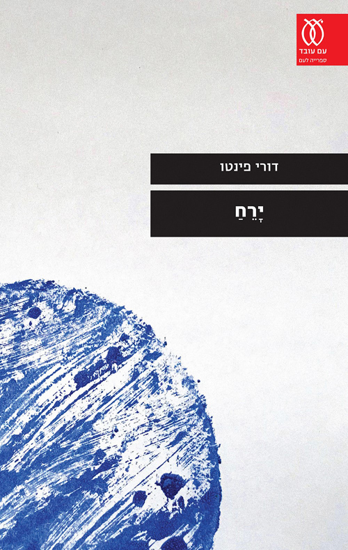 ירח (ebook)