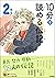 10分で読める伝記 2年生 (よみとく10分) (Japanese Edition)