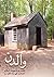 والدن by Henry David Thoreau