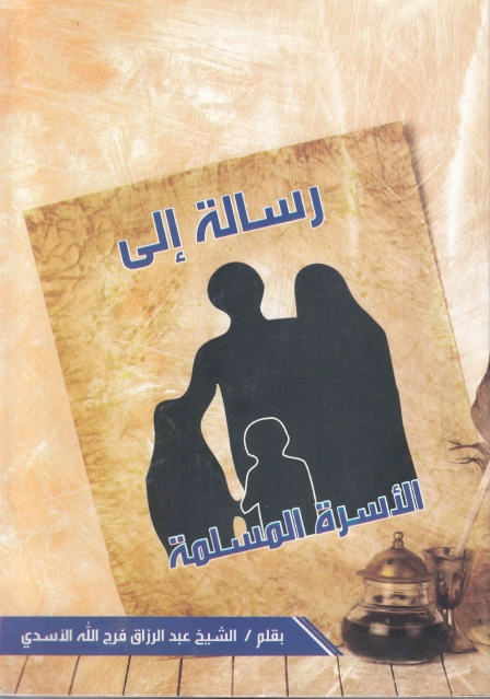 رسالة إلى الأسرة المسلمة