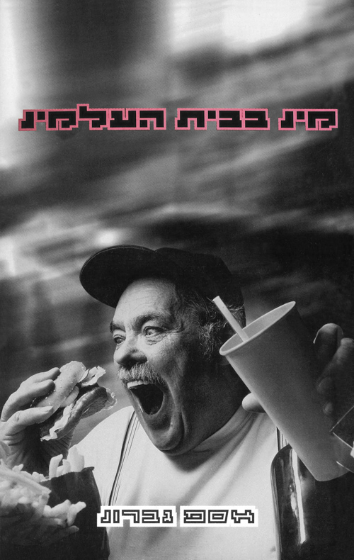 מין בבית העלמין