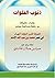 ذنوب الخلوات by محمد بن عبد الله الإمام