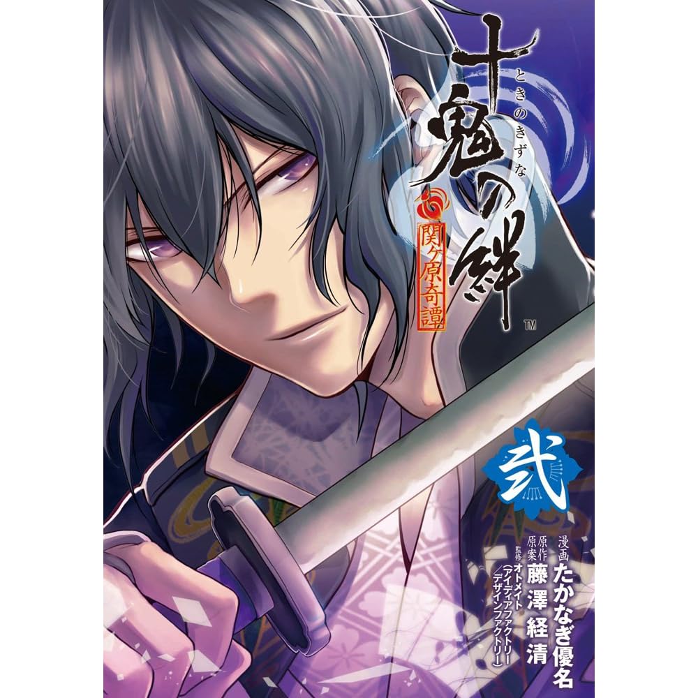十鬼の絆 2 By たかなぎ 優名