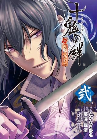 十鬼の絆 2 By たかなぎ 優名