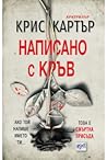 Написано с кръв