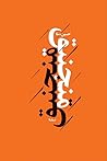 منجنیق by حسین صفا