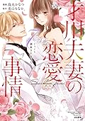 才川夫妻の恋愛事情 7年じっくり調教されました Series by 兎山もなか