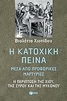 Η κατοχική πείνα, μέσα από προφορικές μαρτυρίες: Η περίπτωση της Χίου, της Σύρου και της Μυκόνου