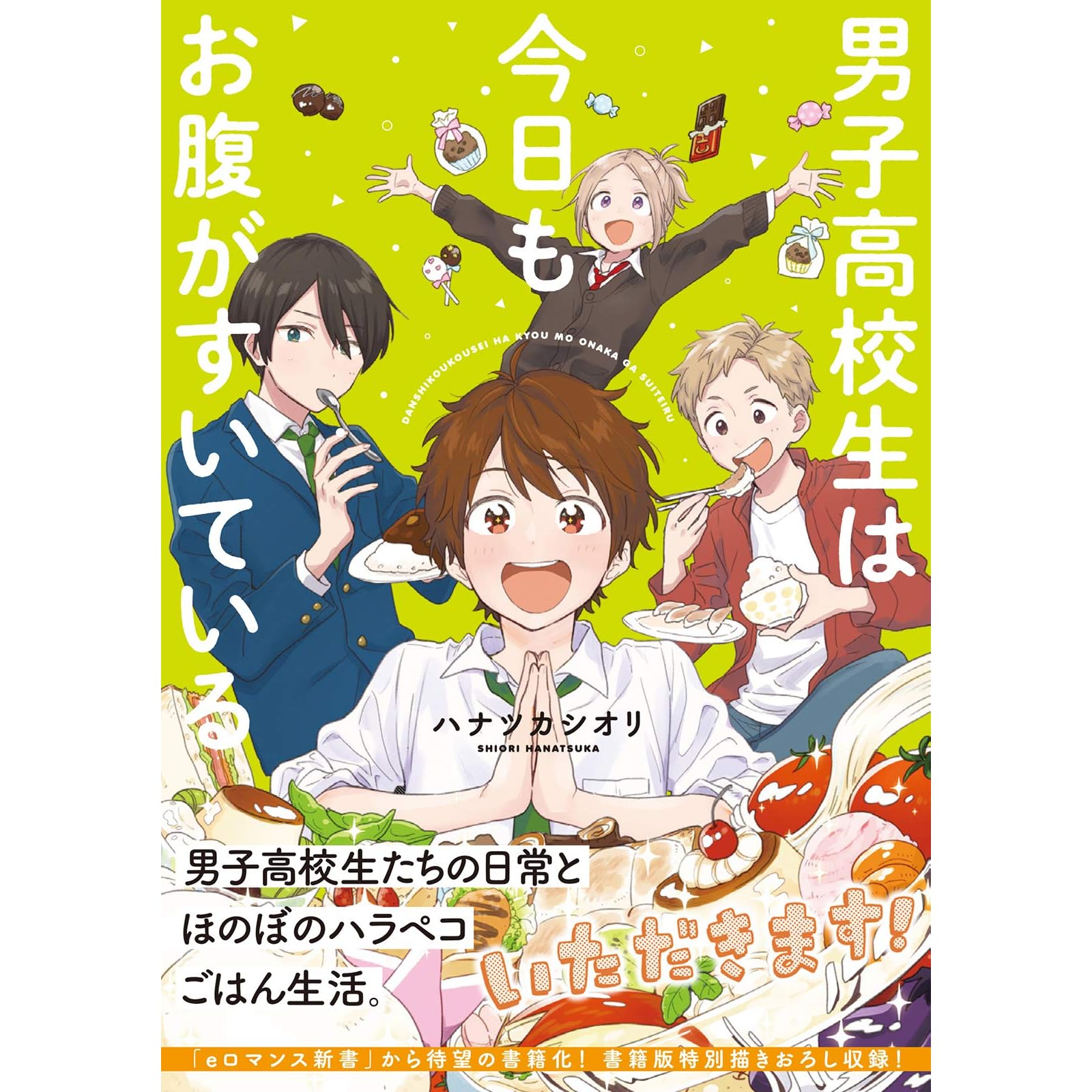 男子高校生は今日もお腹がすいている By Shiori Hanatsuka