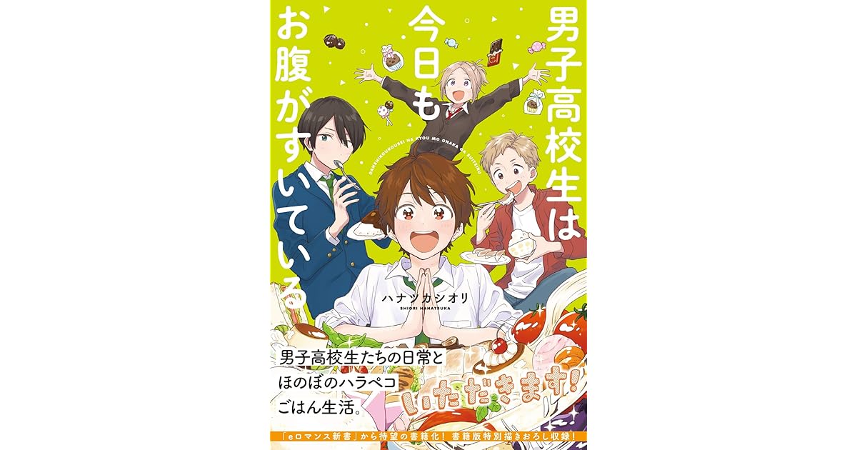 男子高校生は今日もお腹がすいている By ハナツカシオリ
