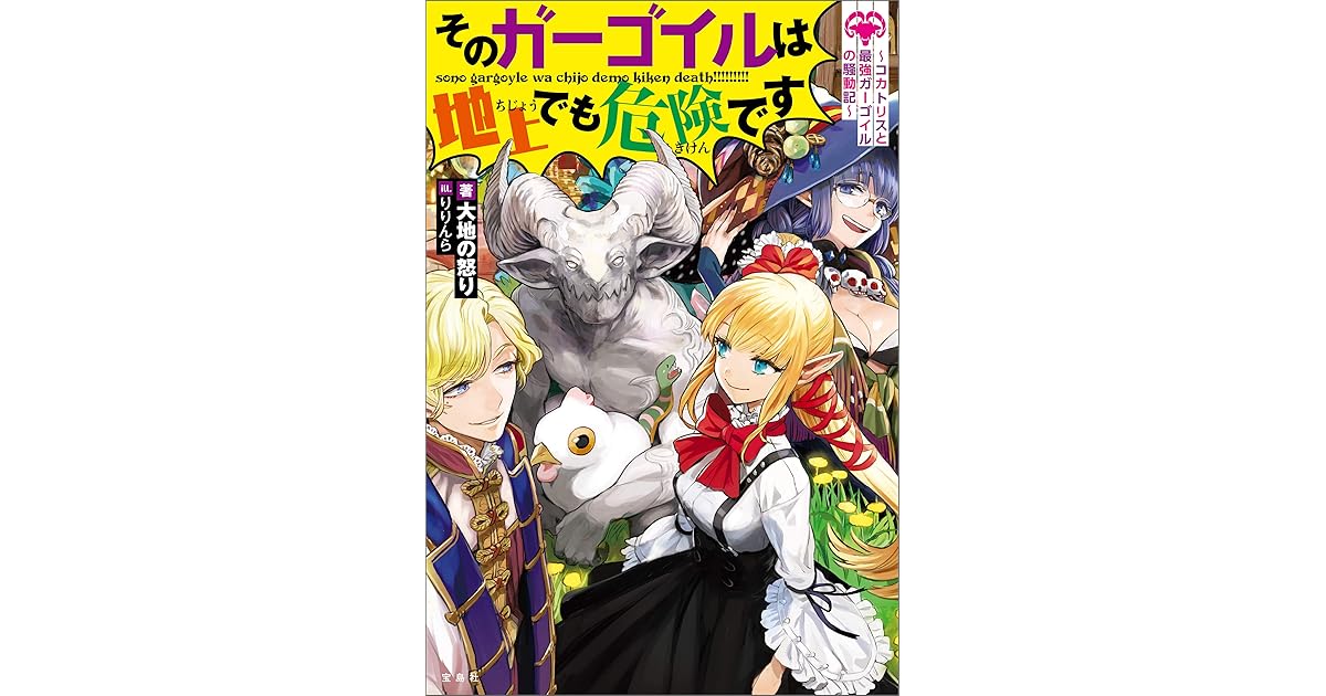 そのガーゴイルは地上でも危険です コカトリスと最強ガーゴイルの騒動記 By 大地の怒り