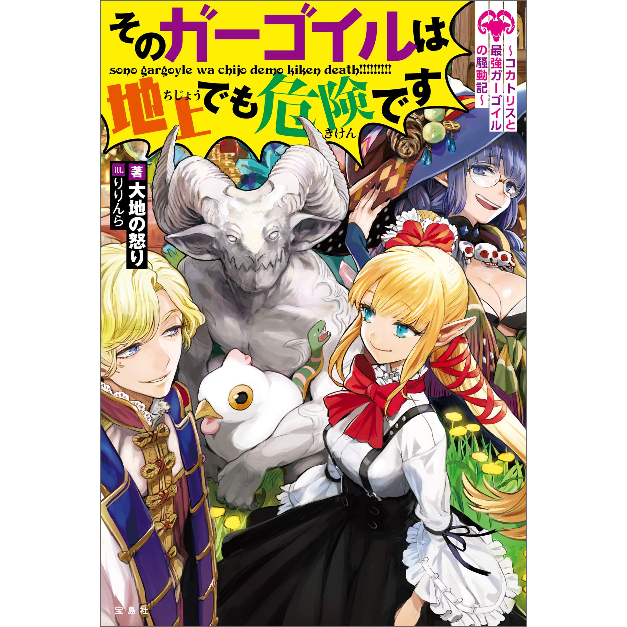 そのガーゴイルは地上でも危険です コカトリスと最強ガーゴイルの騒動記 By 大地の怒り