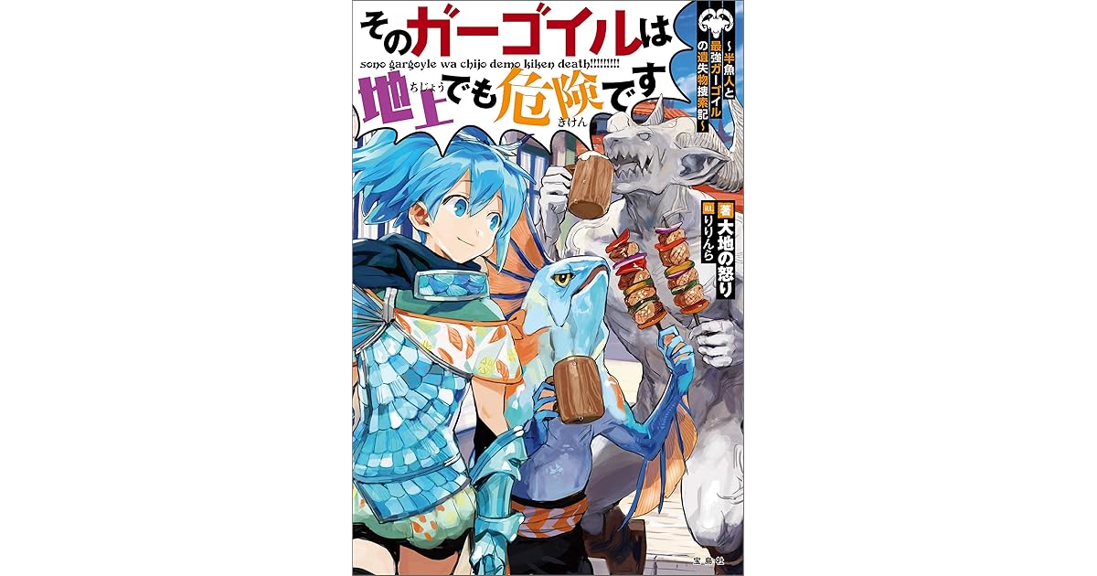 そのガーゴイルは地上でも危険です 半漁人と最強ガーゴイルの遺失物捜索記 By 大地の怒り