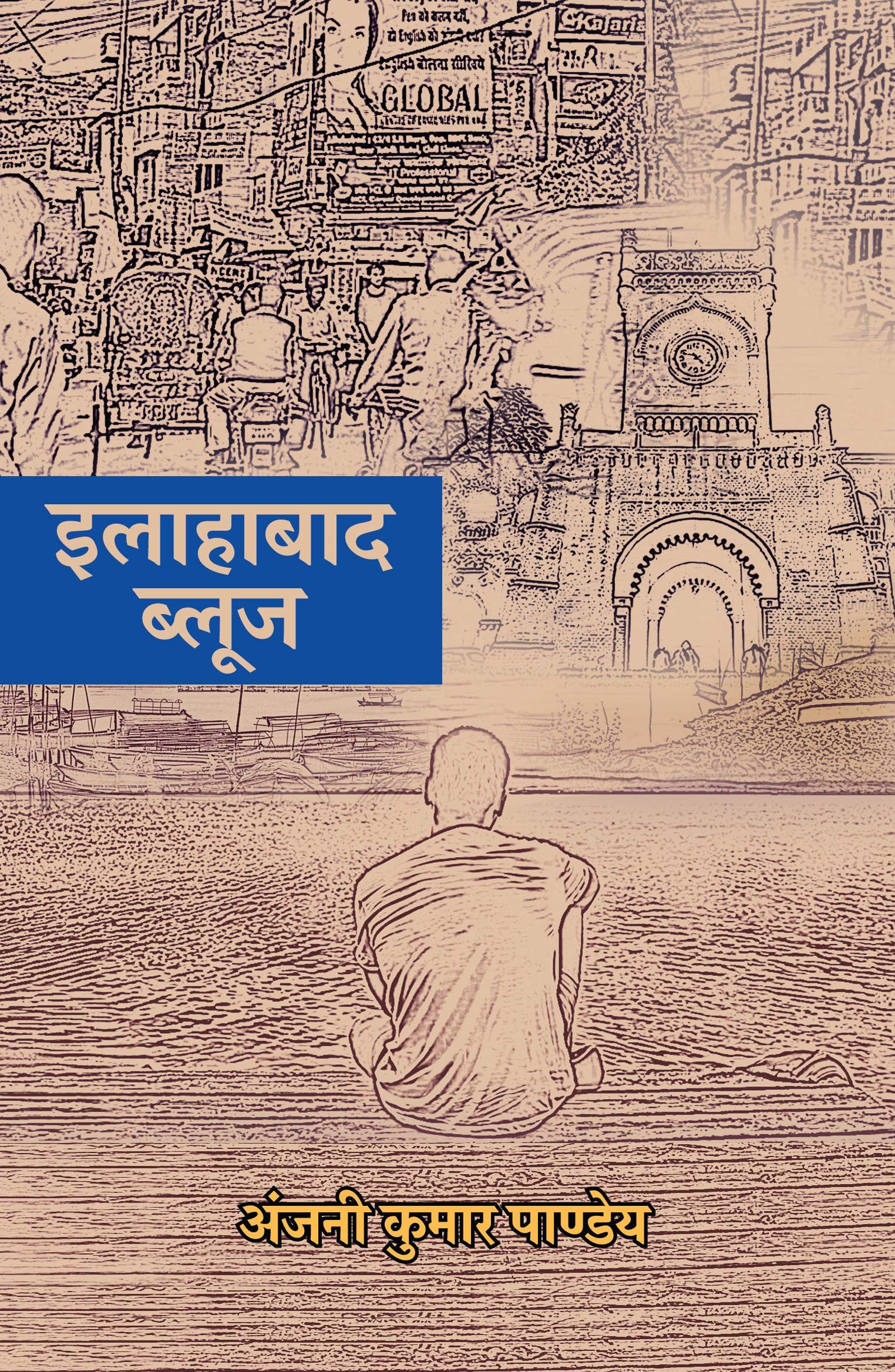 Allahabad Blues । इलाहाबाद ब्लूज (Hindi Edition)
