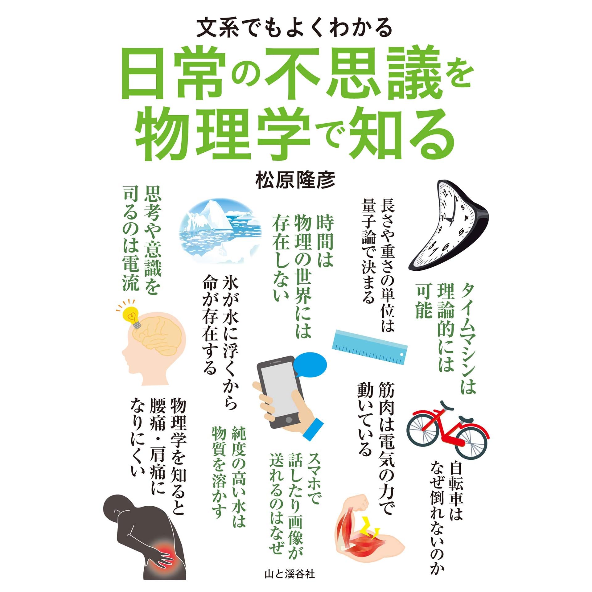 文系でもよくわかる 日常の不思議を物理学で知る By 松原 隆彦