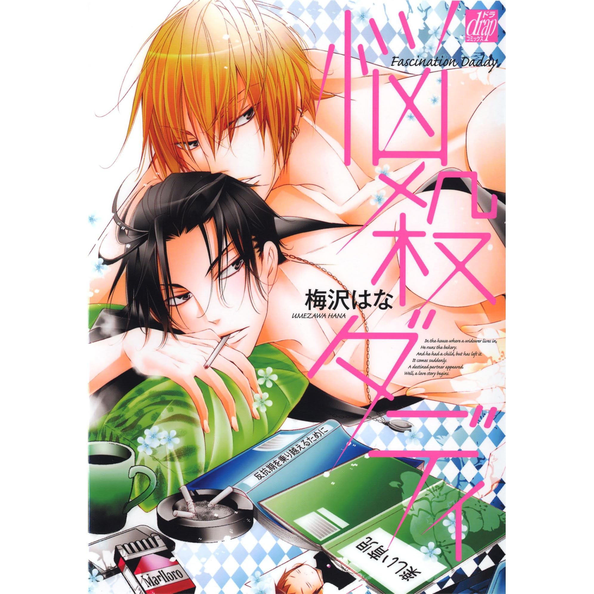 悩殺ダディ By 梅沢はな