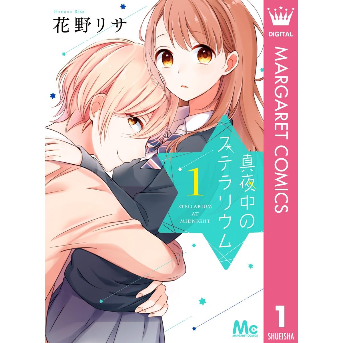 真夜中のステラリウム 1 By 花野リサ