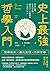 史上最強哲學入門：從柏拉圖、尼采到沙特，解答你人生疑惑的31位西方哲人 by 飲茶