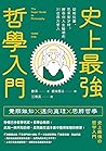 史上最強哲學入門：從柏拉圖、尼采到沙特，解答你人生疑惑的31位西方哲人 (Traditional Chinese Edition)