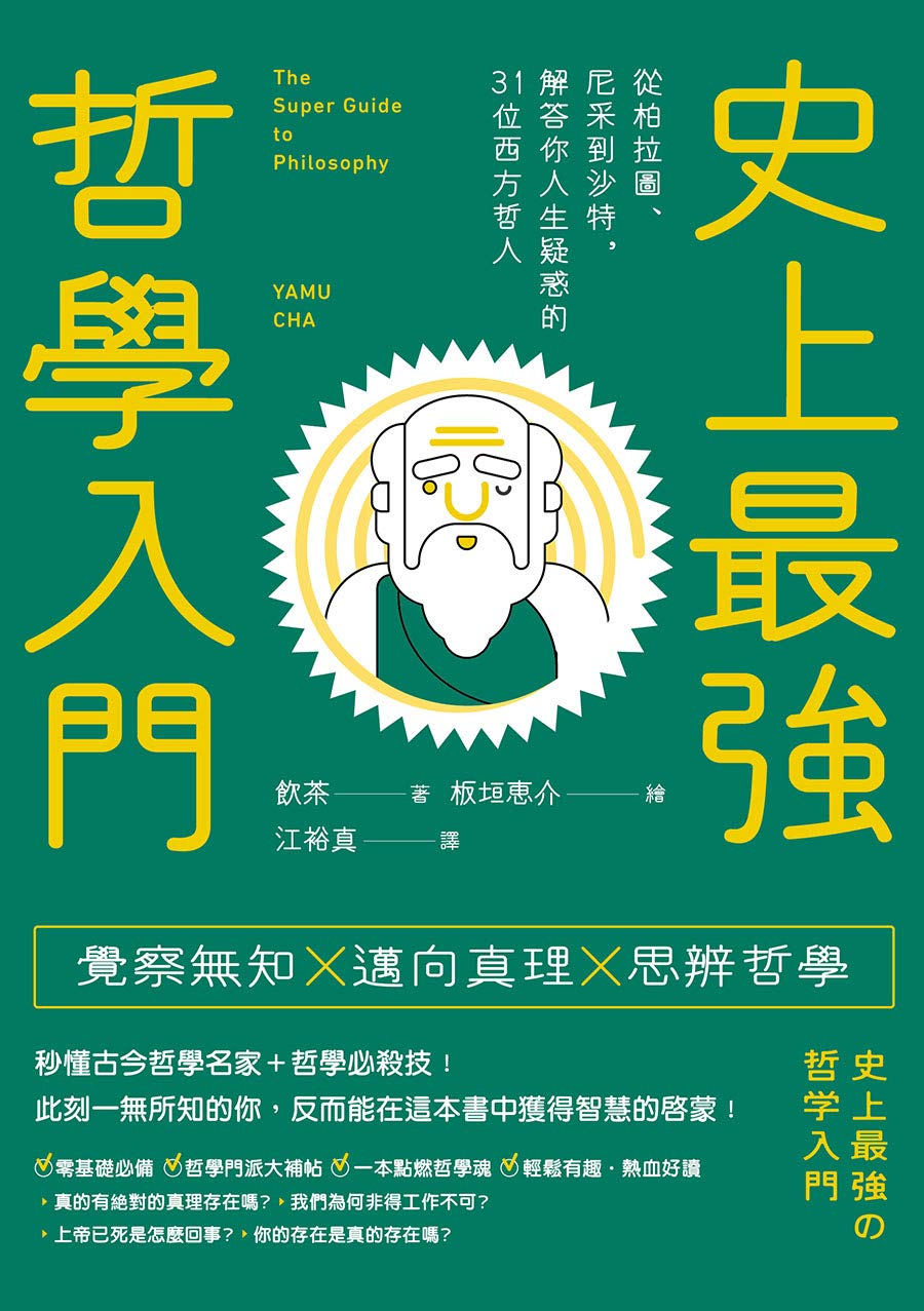 史上最強哲學入門：從柏拉圖、尼采到沙特，解答你人生疑惑的31位西方哲人 (Traditional Chinese Edition)