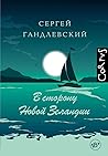 В сторону Новой Зеландии В сторону Новой Зеландии