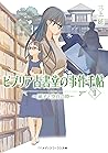 ビブリア古書堂の事件手帖II～扉子と空白の時～
