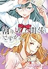 割り切った関係ですから。　連載版: 13 (百合姫コミックス) (Japanese Edition)