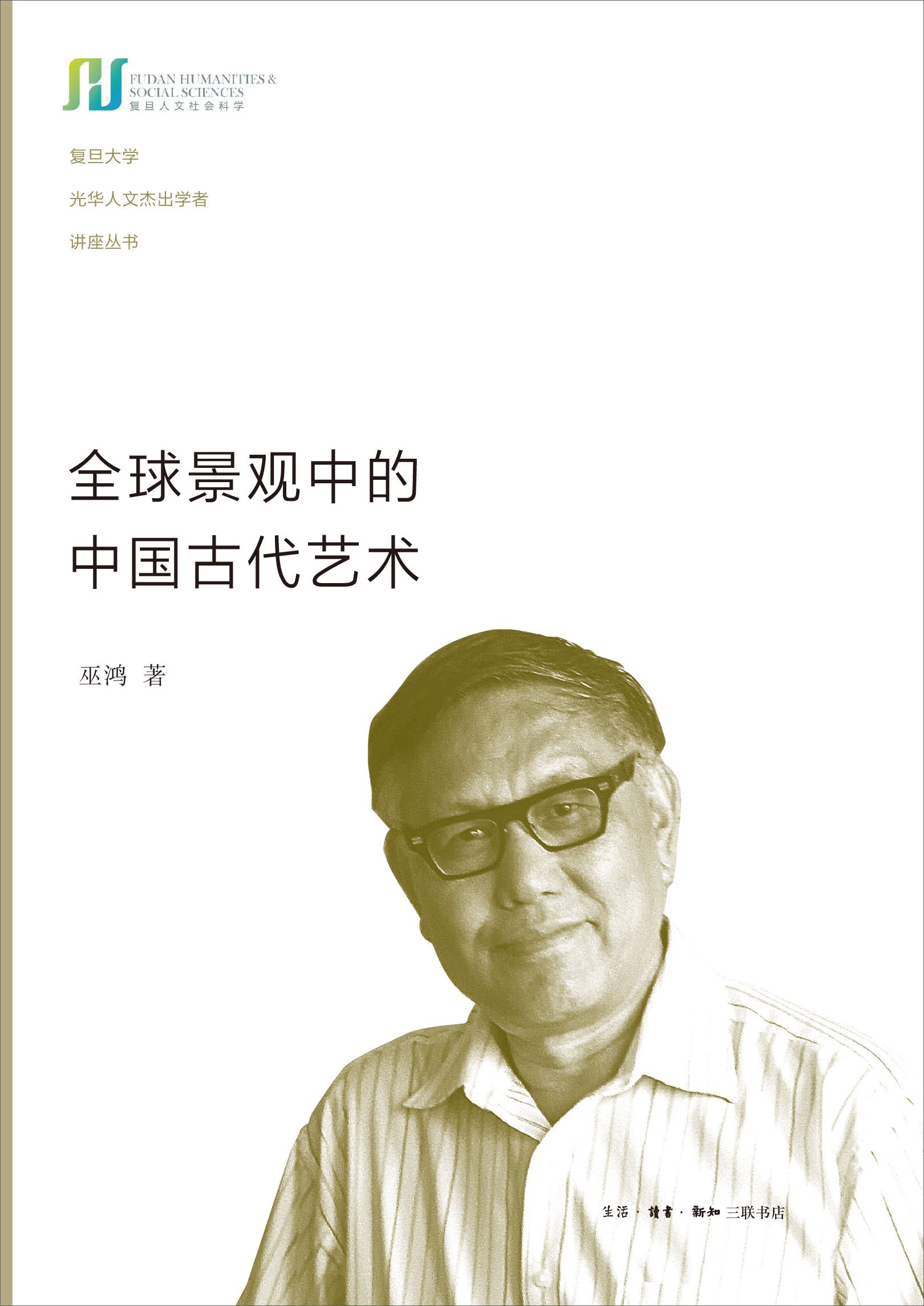 全球景观中的中国古代艺术 (Chinese Edition)