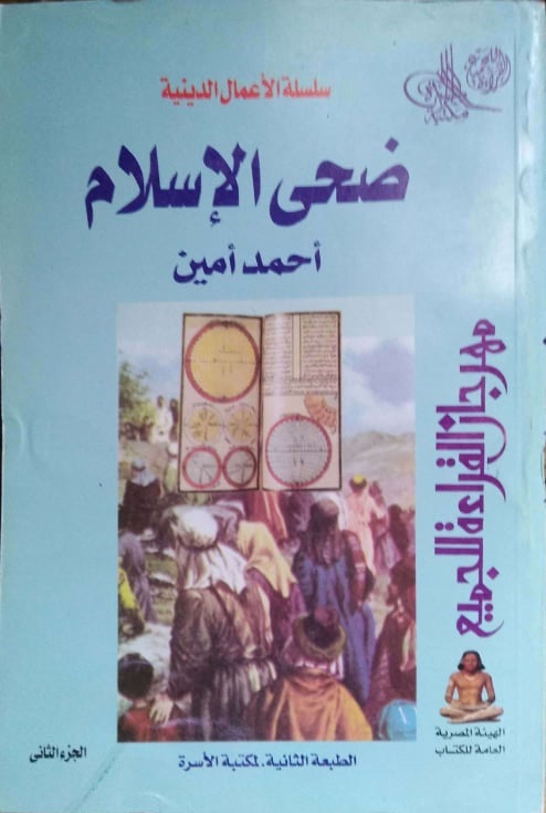 ضحى الإسلام - الجزء الثاني (Paperback)