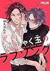 かんしゃく玉のラブソング1【単話版】