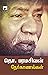 Tho. Paramasivan Nearkanalkal (Interviews) (Tamil Edition)