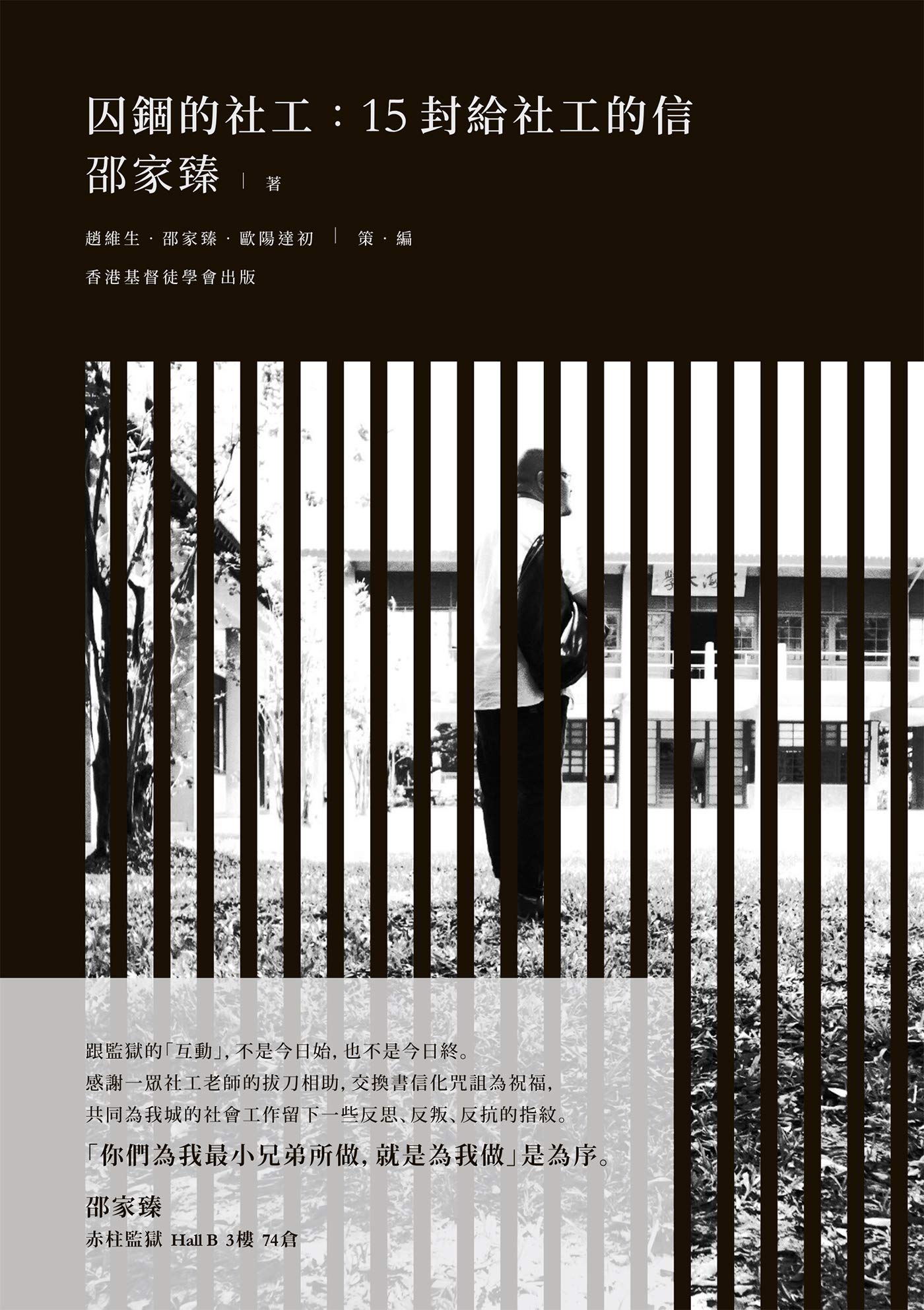 囚錮的社工：15 封給社工的信 (Traditional Chinese Edition)