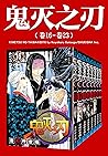 鬼灭之刃 第三部：卷16-卷23