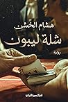 Book cover for شلة ليبون