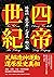 四帝世紀：孫逸仙‧蔣介石‧毛澤東‧鄧小平，翻轉近現代中國政治的關鍵人物 (Traditional Chinese Edition)