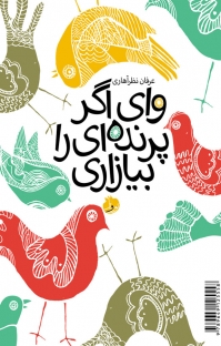 وای اگر پرنده‌ای را بیازاری (Paperback)