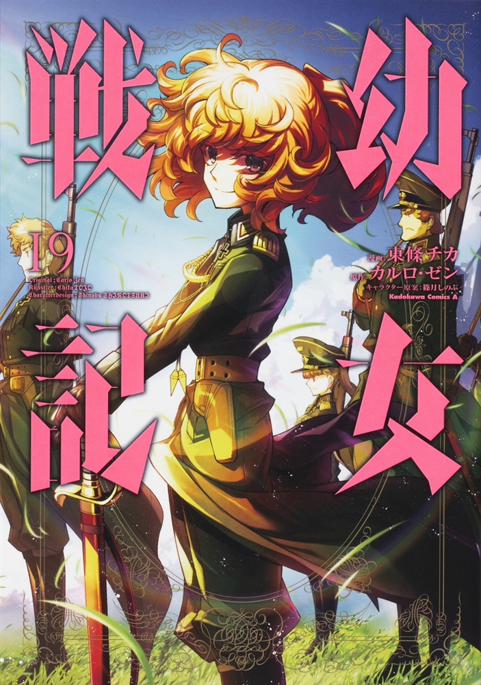 幼女戦記 19 [Youjo Senki 19] (The Saga of Tanya the Evil (manga), #19)