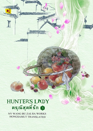 ดรุณีสุดที่รัก เล่ม 3 (ebook)