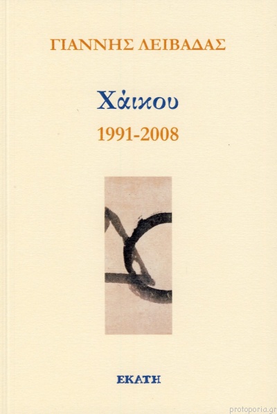 Χάικου, 1991-2008 (Paperback)