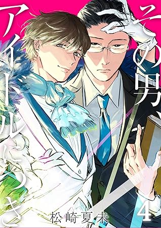 その男 アイドルにつき 4 By 松崎夏未