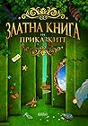 Златна книга на п...