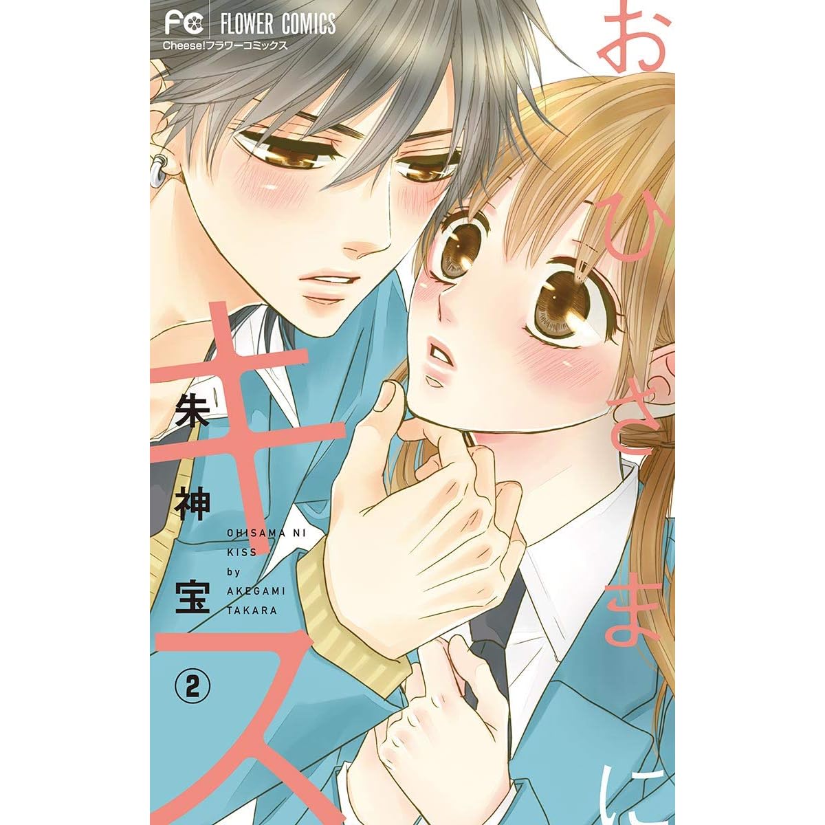 おひさまにキス マイクロ ２ By 朱神宝