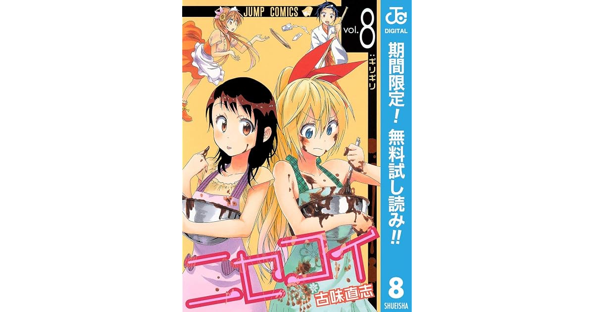 ニセコイ 期間限定無料 8 By 古味直志