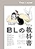 BLの教科書 (Japanese Edition)