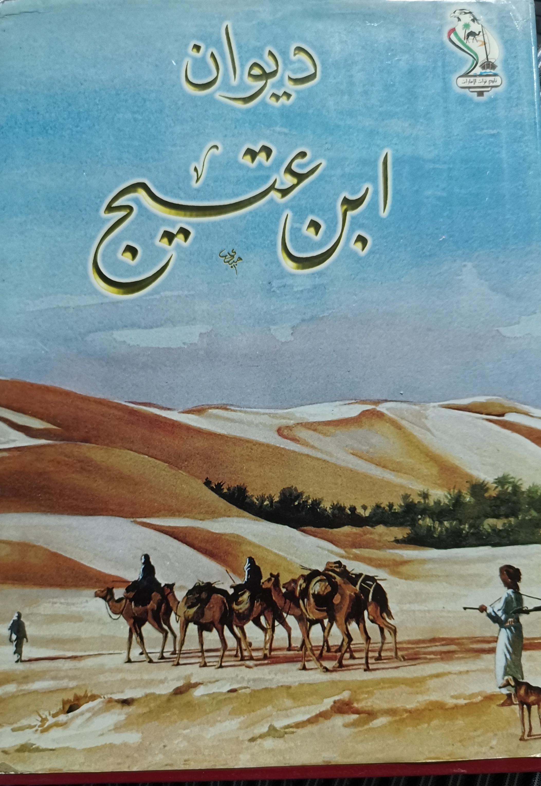 ديوان ابن عتيج