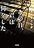 あの日、君は何をした (小学館文庫) by Toshika Masaki