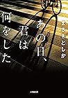あの日、君は何をした (小学館文庫)