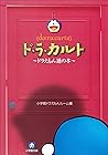 ドラえもん深読みガイド てんコミ探偵団 By 小学館ドラえもんルーム