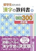 留学生のための漢字の教科書初級300[改訂版]