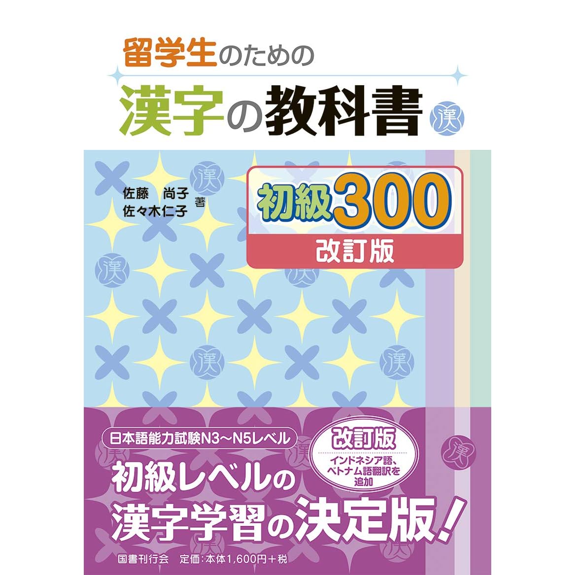 留学生のための漢字の教科書 初級300 改訂版 By 佐藤 尚子